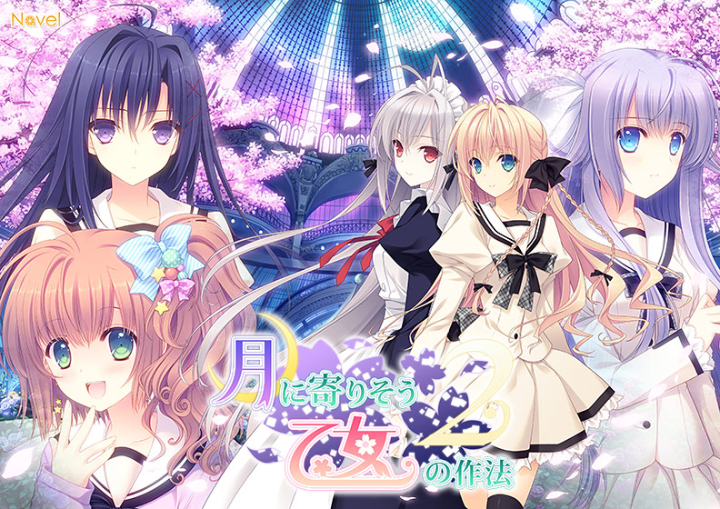 【つり乙】『月に寄りそう乙女の作法2』-FullVoice Edition-【萌えゲーアワード2014 純愛系作品賞受賞】のHCG・エロ画像