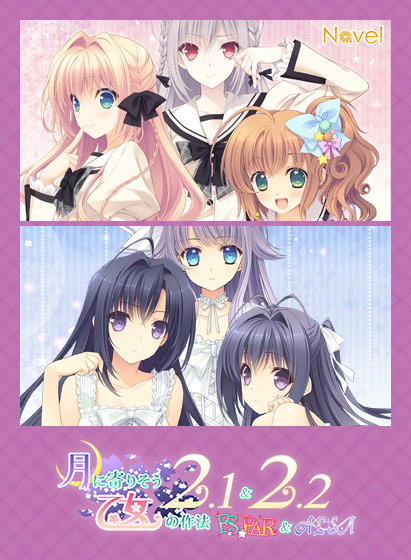 【つり乙】月に寄りそう乙女の作法2.1＆2.2 E×S×PAR！！＆A×L＋SA！！のHCG・エロ画像