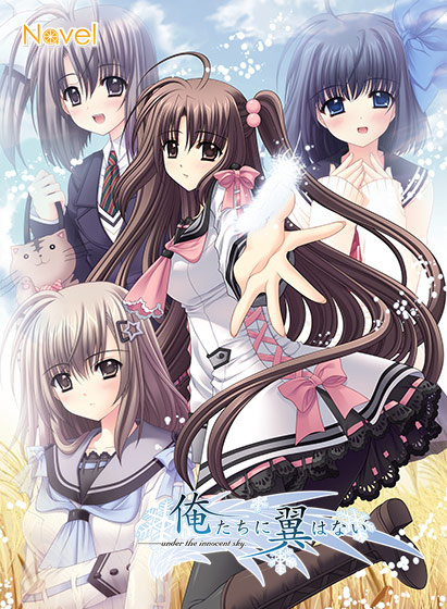 俺たちに翼はない Anniversary EditionのHCG・エロ画像