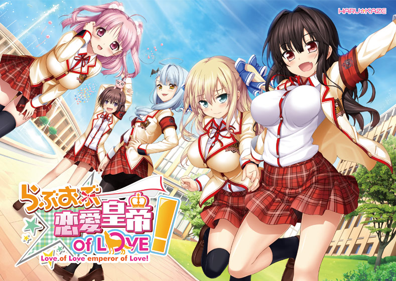 らぶおぶ恋愛皇帝 of LOVE！のHCG・エロ画像