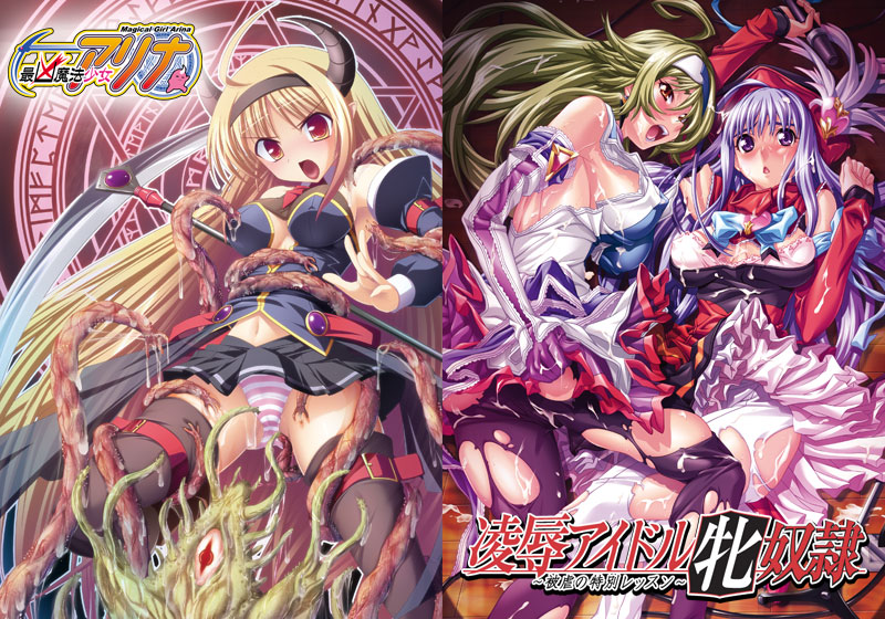 最凶魔法少女アリナ＆凌●アイドル牝奴● 〜被虐の特別レッスン〜パックのHCG・エロ画像