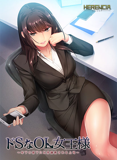 ドSなOL女王様 〜年下の部下にM男調教される上司〜のHCG・エロ画像