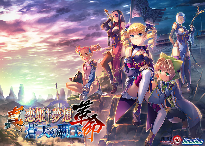 真・恋姫†夢想-革命- 蒼天の覇王【萌えゲーアワード2017 キャラクターデザイン賞 受賞】のHCG・エロ画像