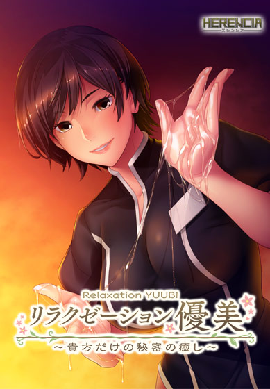 リラクゼーション優美 〜貴方だけの秘密の癒し〜のHCG・エロ画像