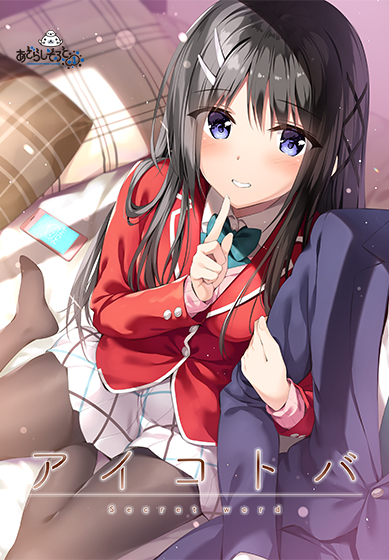 アイコトバのHCG・エロ画像