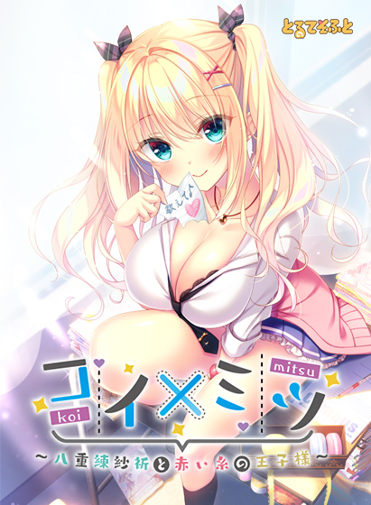 コイ×ミツ 〜八重練紗祈と赤い糸の王子様〜のHCG・エロ画像
