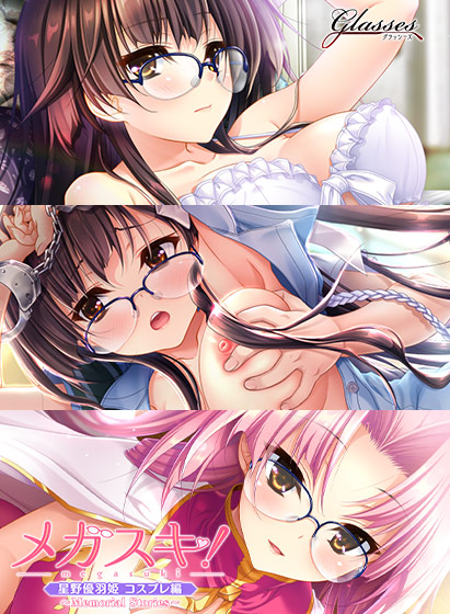 メガスキ！ 〜Memorial Stories〜 星野優羽姫 コスプレ編のHCG・エロ画像