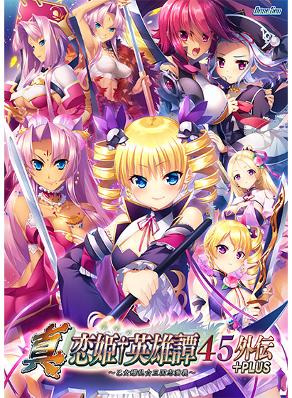 真・恋姫†英雄譚45外伝＋PLUS 〜乙女耀乱☆三国志演義〜のHCG・エロ画像