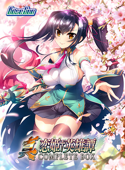 真・恋姫†英雄譚コンプリートボックスのHCG・エロ画像
