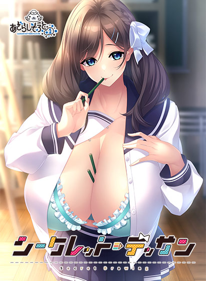 シークレット・デッサンのHCG・エロ画像