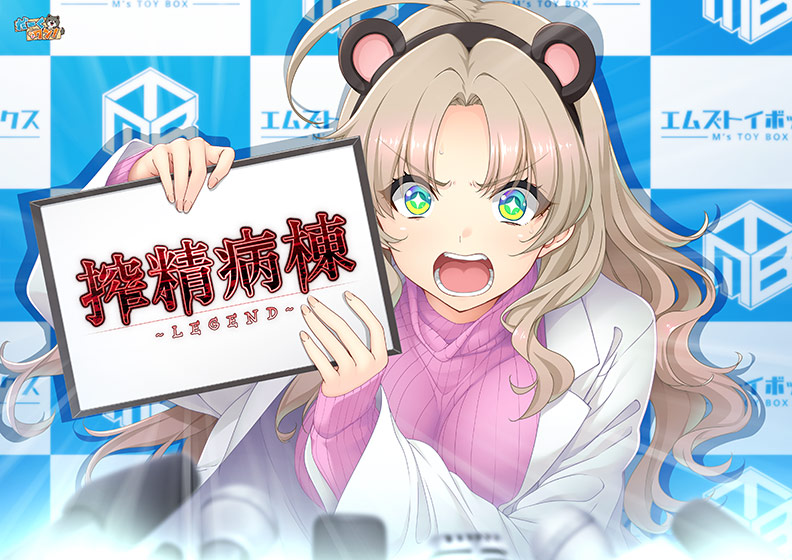 搾精病棟 〜LEGEND〜のHCG・エロ画像