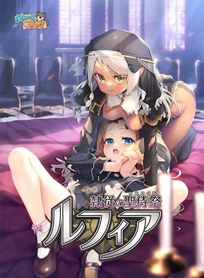 隷従の聖侍祭 ルフィアのHCG・エロ画像