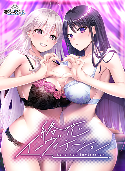 絡恋インヴィテーションのHCG・エロ画像