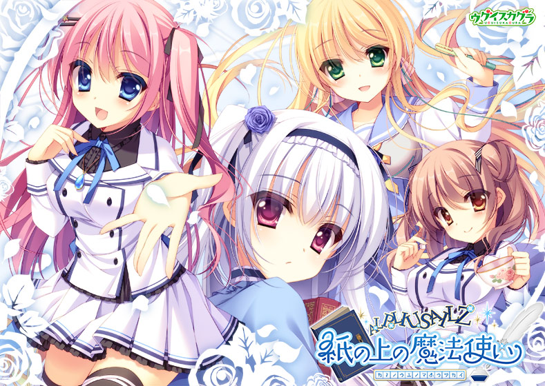 紙の上の魔法使い【萌えゲーアワード2014 ニューブランド賞受賞】のHCG・エロ画像