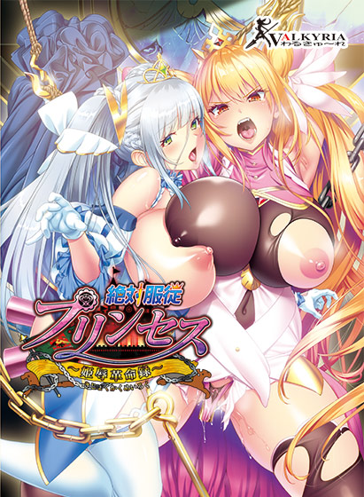 絶対服従プリンセス 〜姫辱革命録〜のHCG・エロ画像