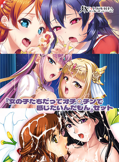 【期間限定】わるきゅ〜れ『女の子たちだってオチ○チンで感じたいんだもん』セットのHCG・エロ画像