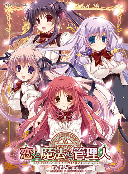 恋と魔法と管理人 ツインパック 〜恋愛連鎖編＆運命の歯車編〜のHCG・エロ画像