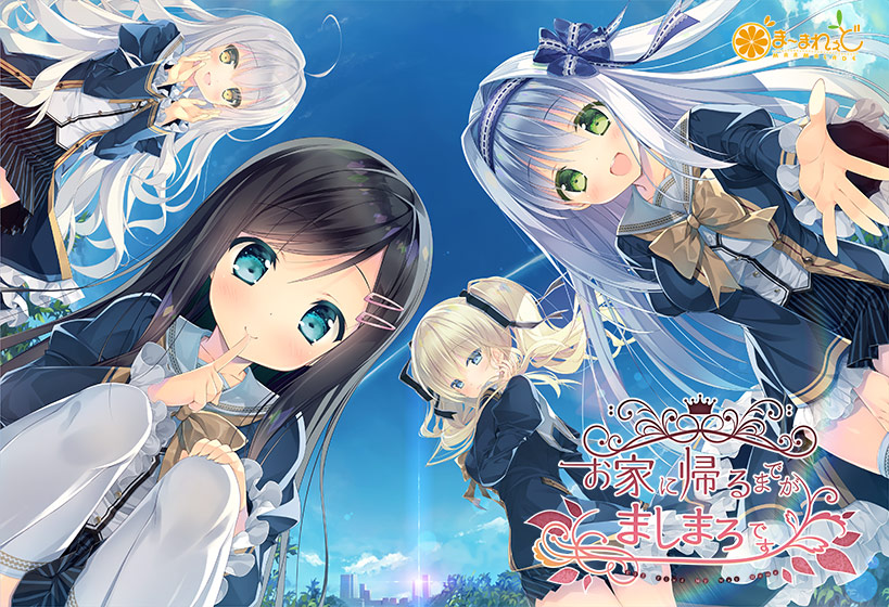 お家に帰るまでがましまろです【萌えゲーアワード2017 グラフィック賞 受賞】のHCG・エロ画像