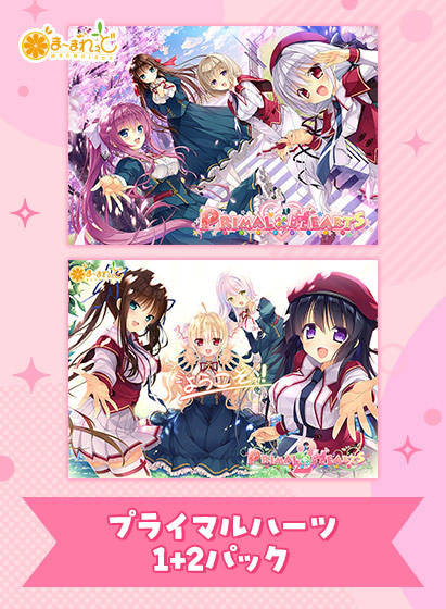 プライマルハーツ1+2パックのHCG・エロ画像