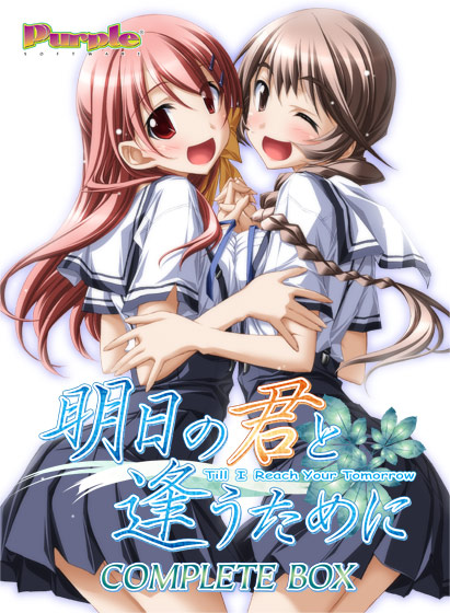 明日の君と逢うために Complete BOXのHCG・エロ画像