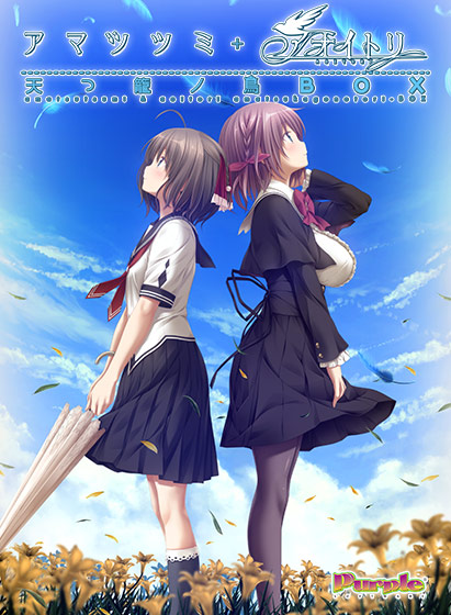 天つ籠ノ鳥BOXのHCG・エロ画像