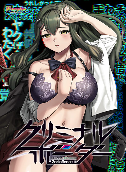 クリミナルボーダー 2nd offenceのHCG・エロ画像