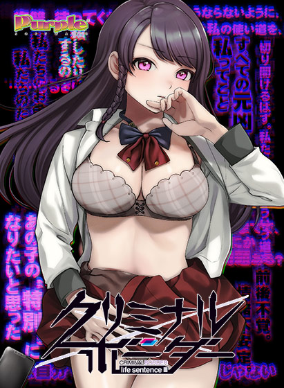 クリミナルボーダー life sentenceのHCG・エロ画像