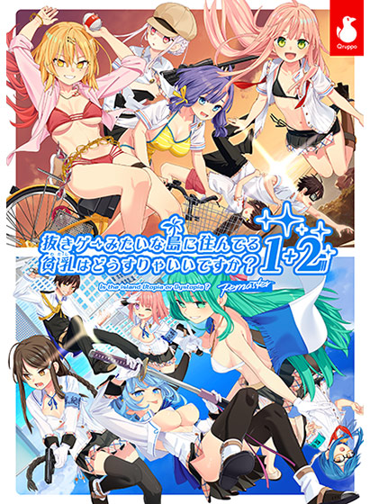 【ぬきたし】抜きゲーみたいな島に住んでる貧乳（わたし）はどうすりゃいいですか？ 1＋2パックのHCG・エロ画像