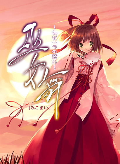 巫女舞 〜ただ一つの願い〜のHCG・エロ画像