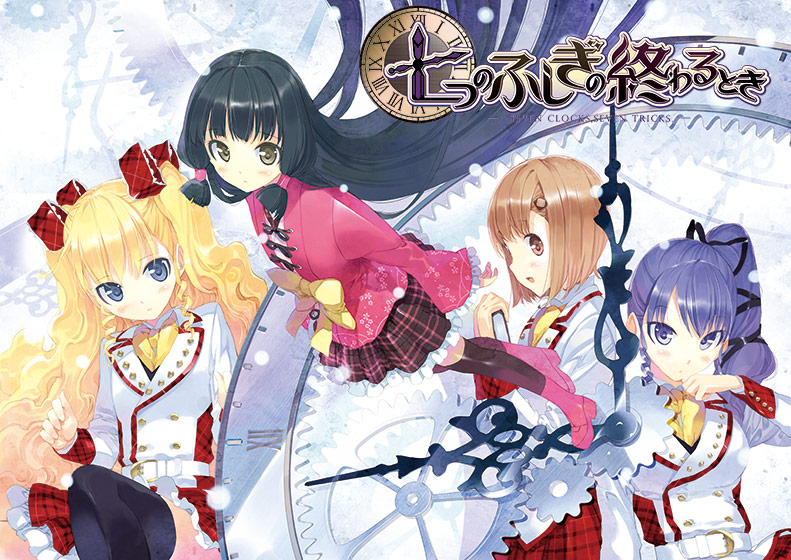 七つのふしぎの終わるときのHCG・エロ画像