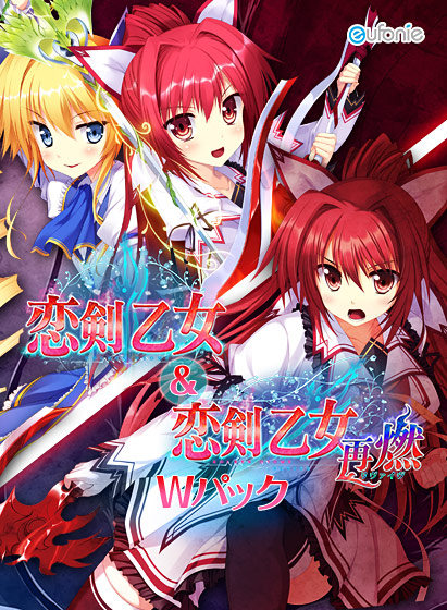 『恋剣乙女』＆『恋剣乙女 〜再燃〜』ＷパックのHCG・エロ画像