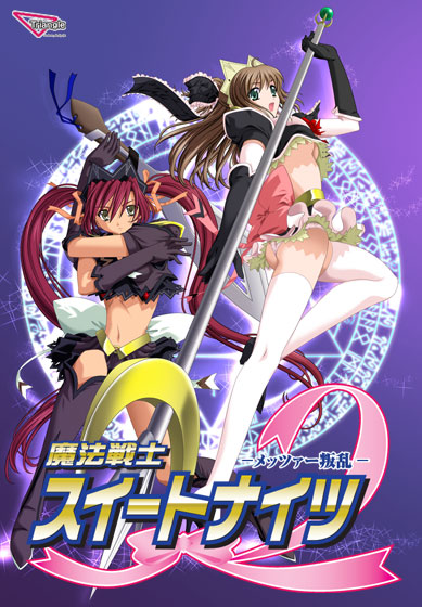 魔法戦士スイートナイツ2 〜メッツァー叛乱〜のHCG・エロ画像