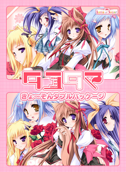 タユタマ ‐きょ〜ぞんダブルパッケージ‐のHCG・エロ画像