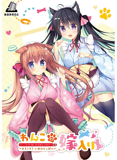 わんこの嫁入り 〜ようこそ！いぬのしっぽへ〜のHCG・エロ画像