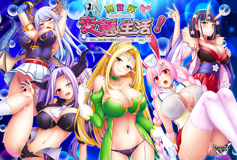 異世界変態生活！ 〜転生した俺は触手や魔物や女の子のパンツに…なる！？〜のHCG・エロ画像