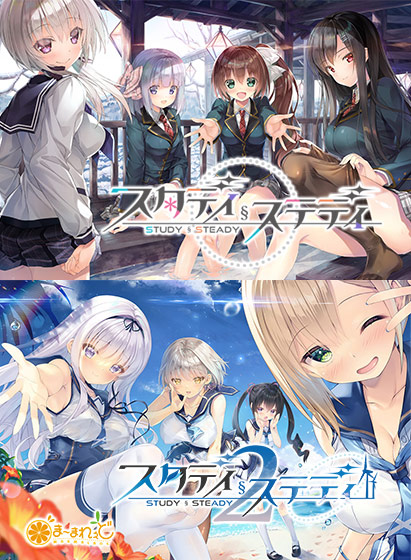 【スタステ】スタディ§ステディ1＋2パックのHCG・エロ画像