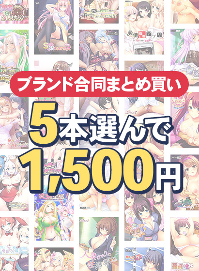 【まとめ買い】ももはなソフト始動記念！ブランド横断5本1，500円まとめ買いのHCG・エロ画像