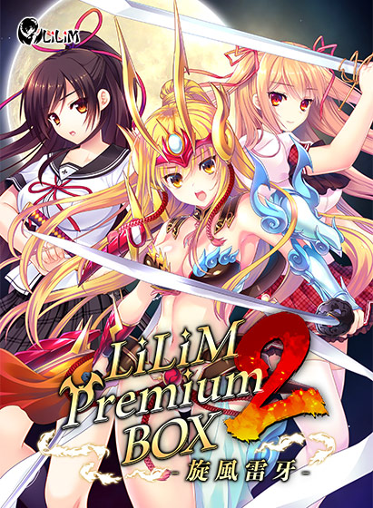 LiLiM Premium BOX 2 ―旋風雷牙―のHCG・エロ画像