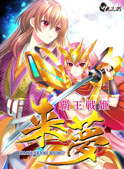 覇王戦姫 来夢のHCG・エロ画像