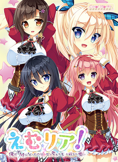 えむリア！ 〜俺がドMになったのはどう考えてもお前らが悪い〜のHCG・エロ画像