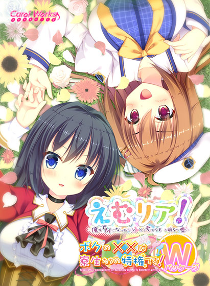 えむリア！ボクの××は寮生たちの特権です！WパッケージのHCG・エロ画像