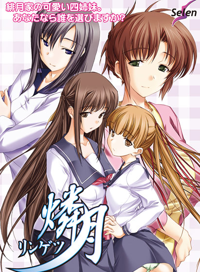 燐月‐リンゲツ‐のHCG・エロ画像