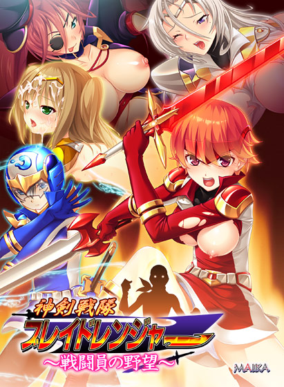 神剣戦隊ブレイドレンジャー 〜戦闘員の野望〜のHCG・エロ画像