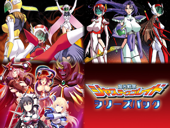 超光戦隊ジャスティスブレイドシリーズパックのHCG・エロ画像