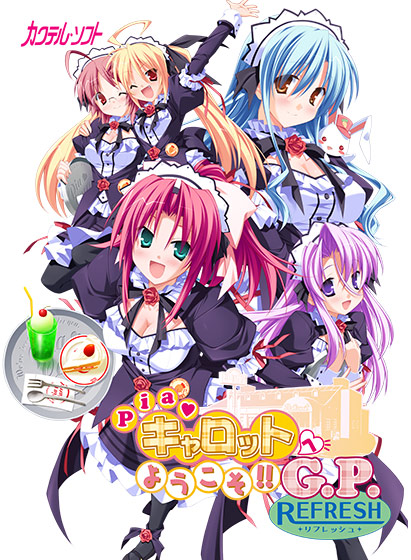 Piaキャロットへようこそ!! G.P. RefreshのHCG・エロ画像