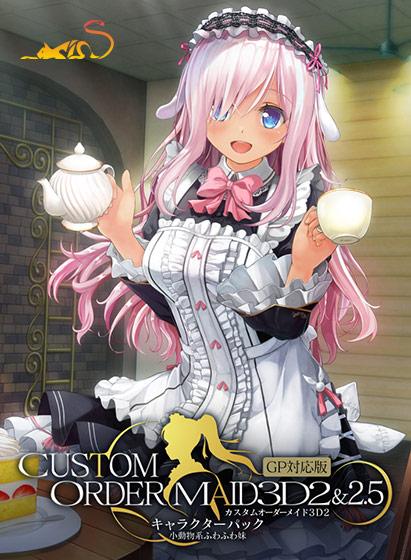 カスタムオーダーメイド3D2＆2.5 キャラクターパックGP対応版 小動物系ふわふわ妹のHCG・エロ画像