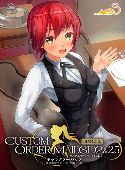 カスタムオーダーメイド3D2＆2.5 キャラクターパックGP対応版 健康的でスポーティなボクっ娘のHCG・エロ画像