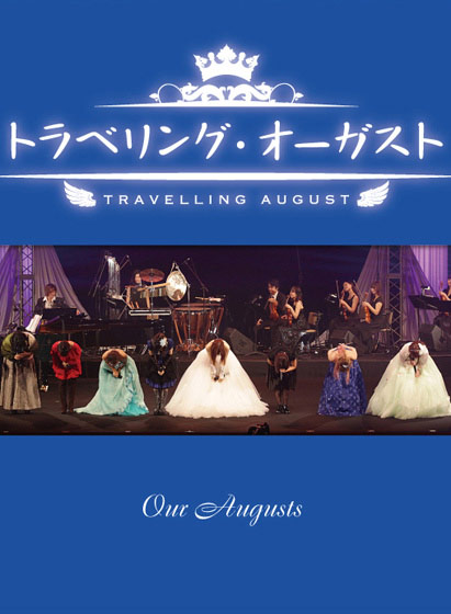 トラベリング・オーガスト(2013)のHCG・エロ画像