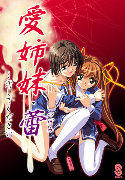 愛姉妹・蕾…汚してください【Windows10対応】のHCG・エロ画像