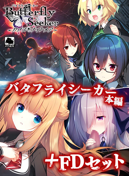 バタフライシーカー本編＋FDセットのHCG・エロ画像